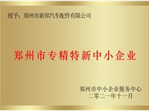 鄭州市專精特新中小企業(yè)